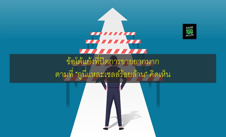 ข้อโต้แย้งที่ปิดการขายยากมาก ตามที่ “กูนี่แหละเซลล์ร้อยล้าน” คิดเห็น