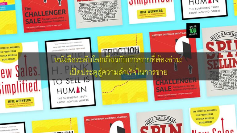 หนังสือระดับโลกเกี่ยวกับการขายที่ต้องอ่าน: เปิดประตูสู่ความสำเร็จในการขาย