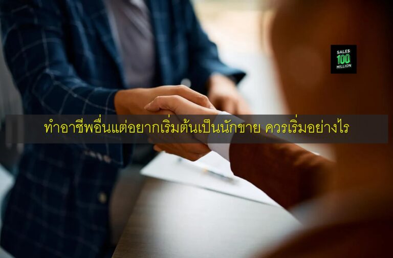 ทำอาชีพอื่นแต่อยากเริ่มต้นเป็นนักขาย ควรเริ่มอย่างไร