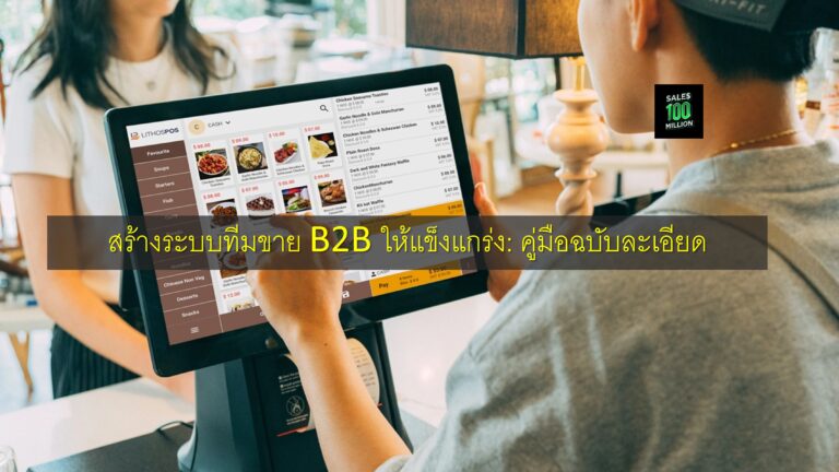 สร้างระบบทีมขาย B2B ให้แข็งแกร่ง: คู่มือฉบับละเอียด