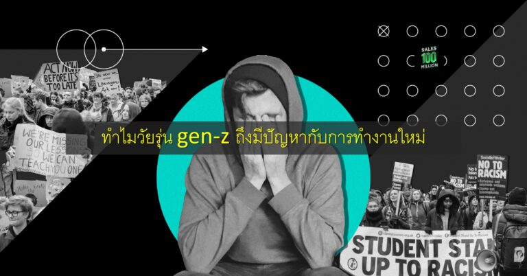 ทำไมวัยรุ่น gen-z ถึงมีปัญหากับการทำงานใหม่