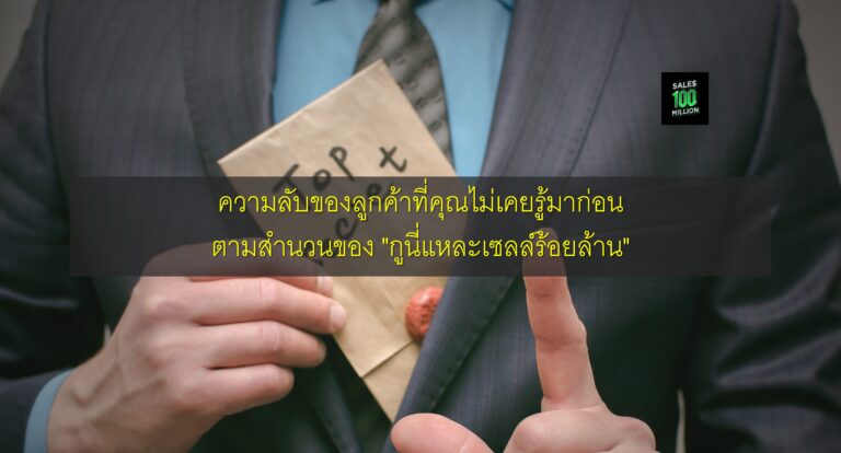 ความลับของลูกค้าที่คุณไม่เคยรู้มาก่อน ตามสำนวนของ “กูนี่แหละเซลล์ร้อยล้าน”