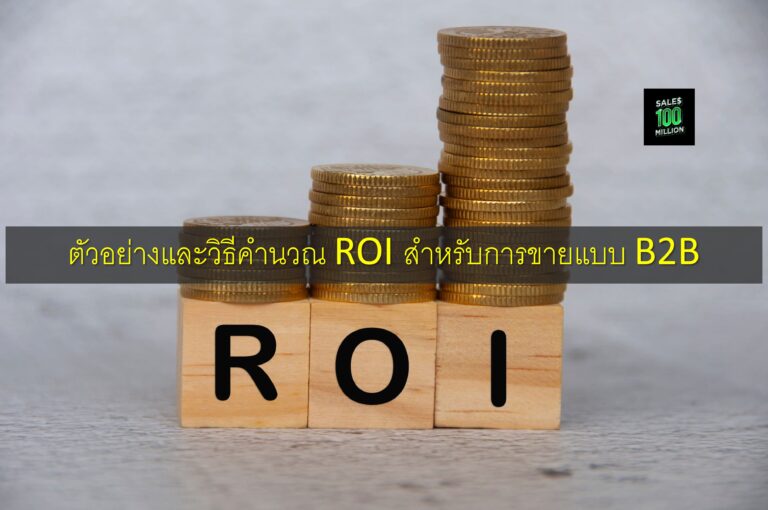 ตัวอย่างและวิธีคำนวณ ROI สำหรับการขายแบบ B2B