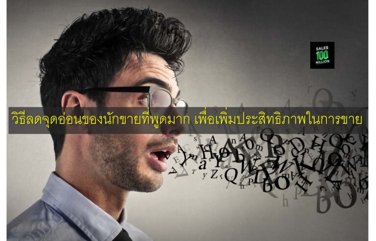 วิธีลดจุดอ่อนของนักขายที่พูดมาก เพื่อเพิ่มประสิทธิภาพในการขาย