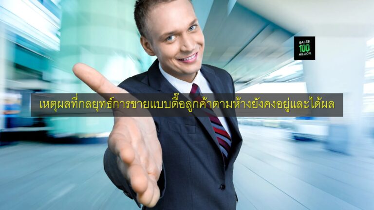 เหตุผลที่กลยุทธ์การขายแบบตื๊อลูกค้าตามห้างยังคงอยู่และได้ผล