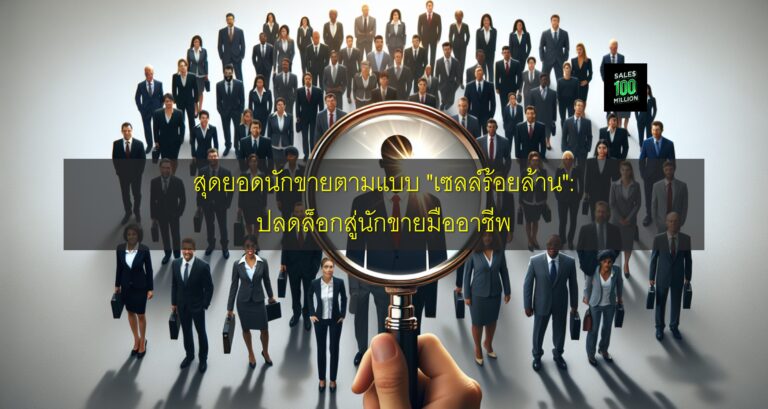 สุดยอดนักขายตามแบบ “เซลล์ร้อยล้าน”: ปลดล็อกสู่นักขายมืออาชีพ