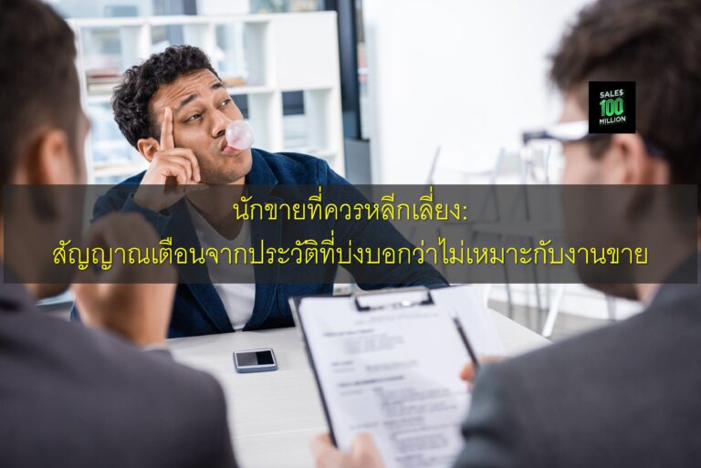 นักขายที่ควรหลีกเลี่ยง: สัญญาณเตือนจากประวัติที่บ่งบอกว่าไม่เหมาะกับงานขาย
