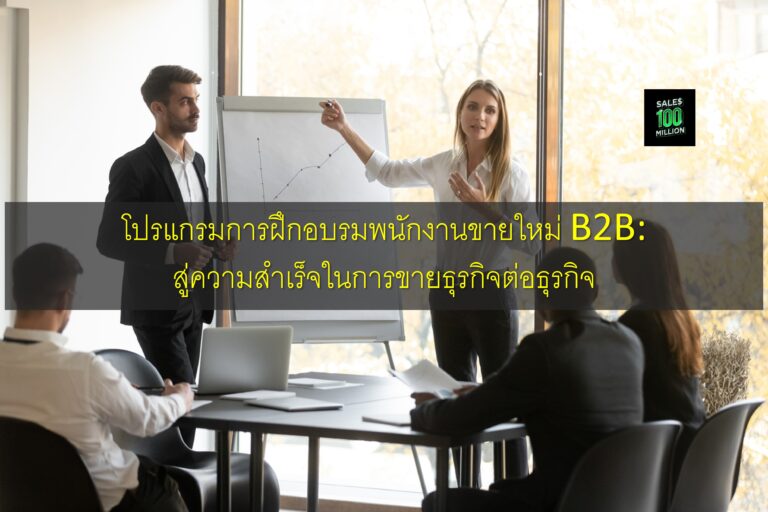โปรแกรมการฝึกอบรมพนักงานขายใหม่ B2B: สู่ความสำเร็จในการขายธุรกิจต่อธุรกิจ