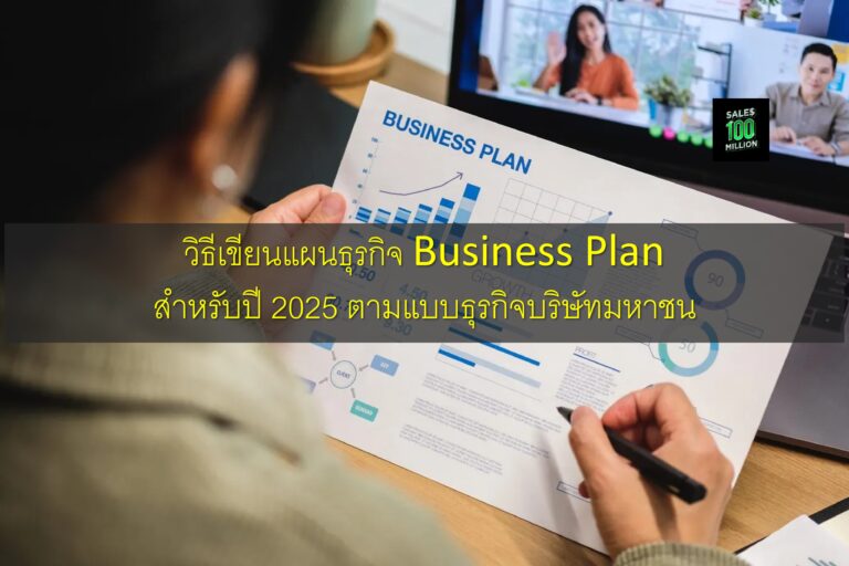 วิธีเขียนแผนธุรกิจ Business Plan สำหรับปี 2025 ตามแบบธุรกิจบริษัทมหาชน