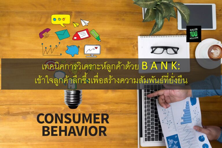 เทคนิคการวิเคราะห์ลูกค้าด้วย B A N K: เข้าใจลูกค้าลึกซึ้งเพื่อสร้างความสัมพันธ์ที่ยั่งยืน