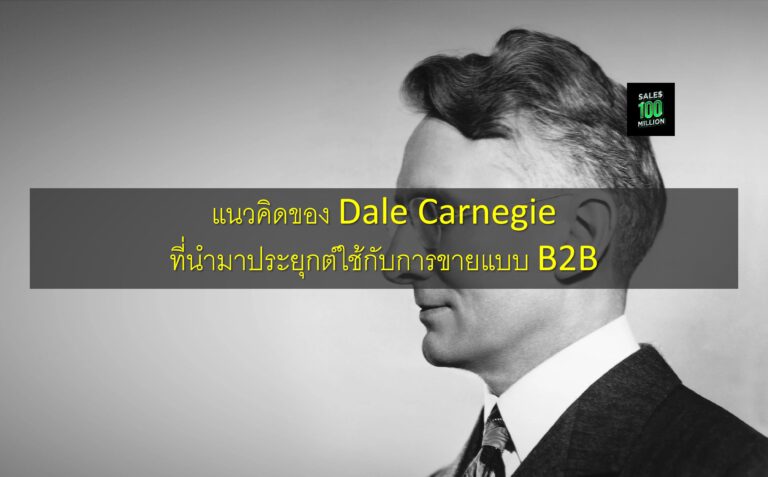 แนวคิดของ Dale Carnegie ที่นำมาประยุกต์ใช้กับการขายแบบ B2B