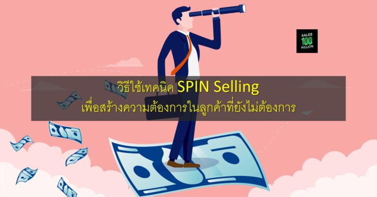 วิธีใช้เทคนิค SPIN Selling เพื่อสร้างความต้องการในลูกค้าที่ยังไม่ต้องการ