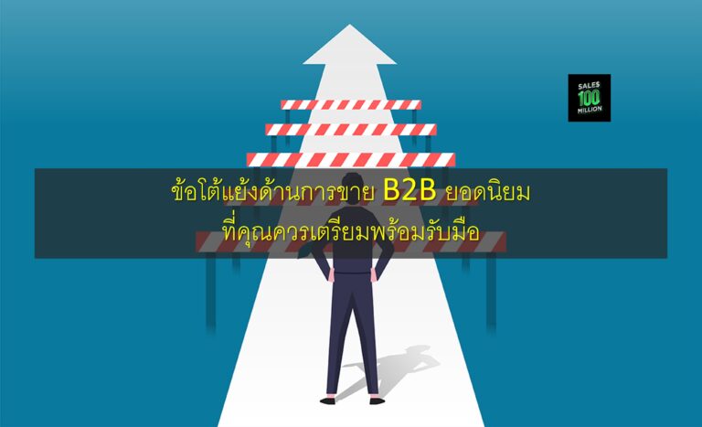 ข้อโต้แย้งด้านการขาย B2B ยอดนิยม ที่คุณควรเตรียมพร้อมรับมือ