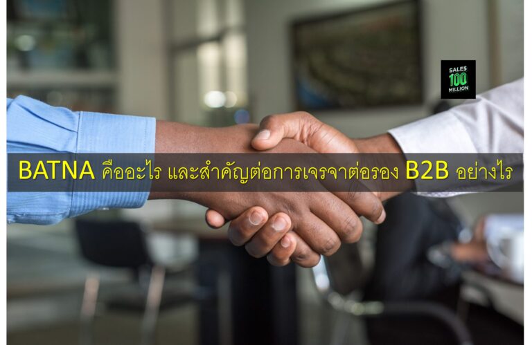 BATNA คืออะไร และสำคัญต่อการเจรจาต่อรอง B2B อย่างไร