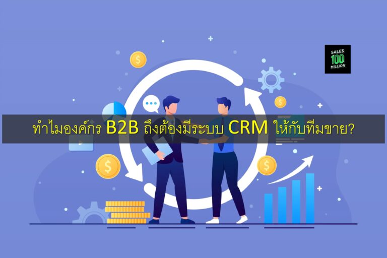 ทำไมองค์กร B2B ถึงต้องมีระบบ CRM ให้กับทีมขาย?