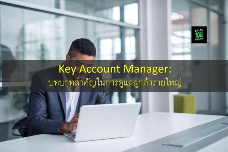 Key Account Manager: บทบาทสำคัญในการดูแลลูกค้ารายใหญ่