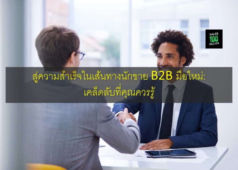 สู่ความสำเร็จในเส้นทางนักขาย B2B มือใหม่: เคล็ดลับที่คุณควรรู้