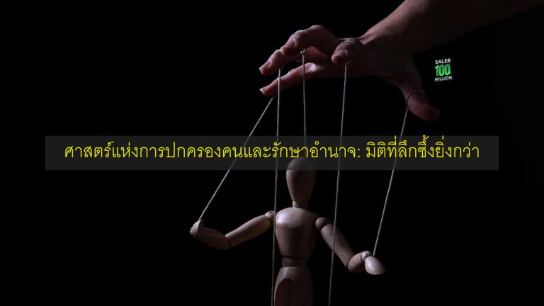 ศาสตร์แห่งการปกครองคนและรักษาอำนาจ: มิติที่ลึกซึ้งยิ่งกว่า
