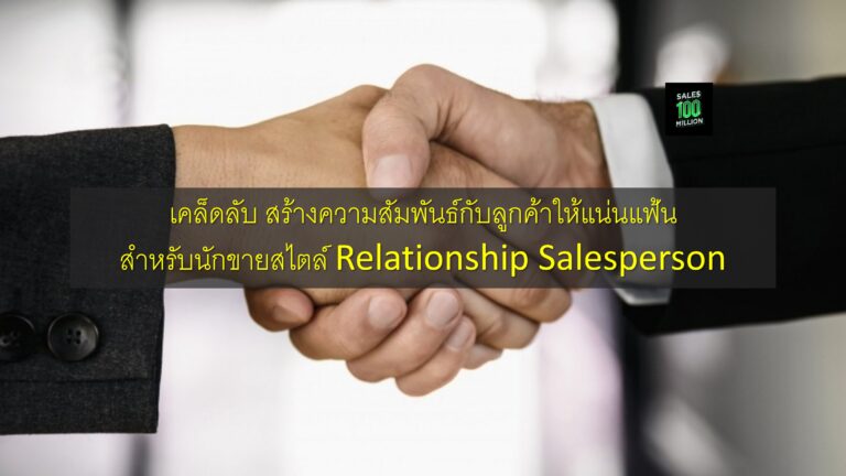 เคล็ดลับ สร้างความสัมพันธ์กับลูกค้าให้แน่นแฟ้น สำหรับนักขายสไตล์ Relationship Salesperson