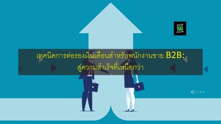 เทคนิคการต่อรองเงินเดือนสำหรับพนักงานขาย B2B: สู่ความสำเร็จที่เหนือกว่า