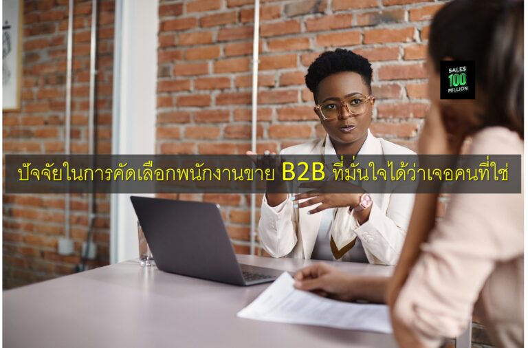 ปัจจัยในการคัดเลือกพนักงานขาย B2B ที่มั่นใจได้ว่าเจอคนที่ใช่