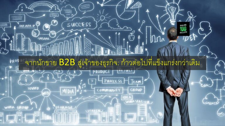 จากนักขาย B2B สู่เจ้าของธุรกิจ: ก้าวต่อไปที่แข็งแกร่งกว่าเดิม