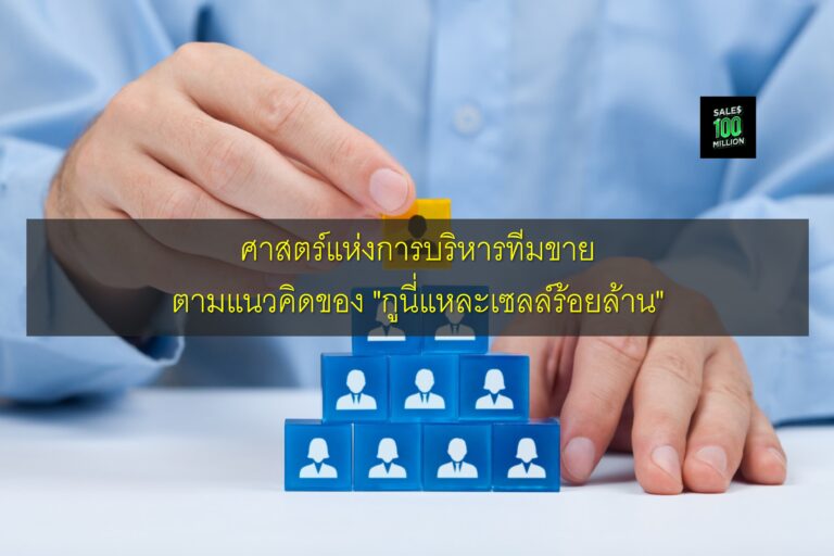 ศาสตร์แห่งการบริหารทีมขาย ตามแนวคิดของ “กูนี่แหละเซลล์ร้อยล้าน”