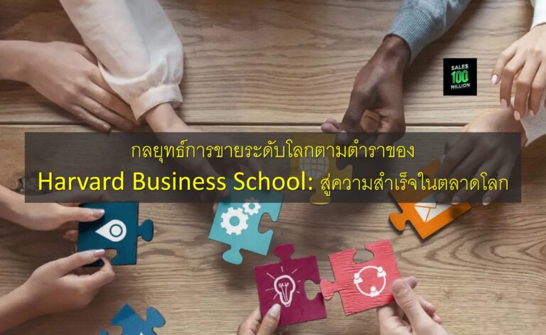 กลยุทธ์การขายระดับโลกตามตำราของ Harvard Business School: สู่ความสำเร็จในตลาดโลก