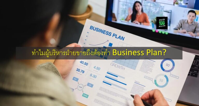 ทำไมผู้บริหารฝ่ายขายถึงต้องทำ Business Plan?