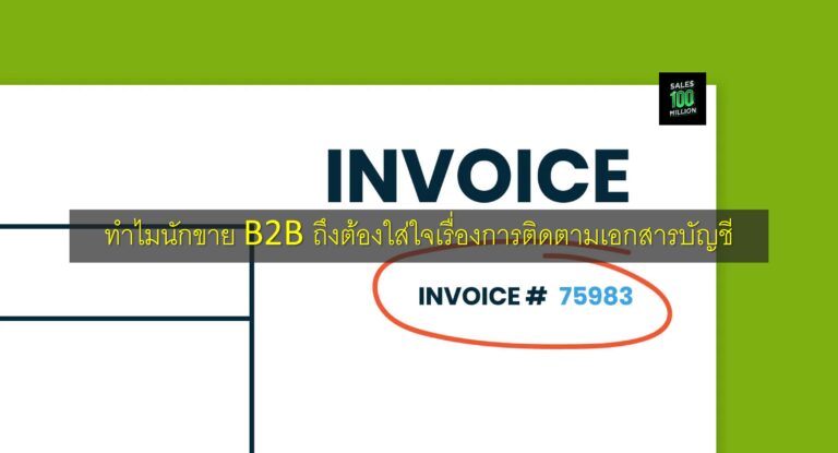 ทำไมนักขาย B2B ถึงต้องใส่ใจเรื่องการติดตามเอกสารบัญชี