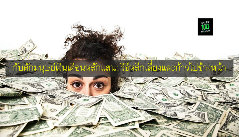 กับดักมนุษย์เงินเดือนหลักแสน: วิธีหลีกเลี่ยงและก้าวไปข้างหน้า