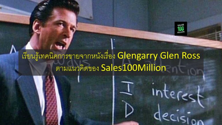 เรียนรู้เทคนิคการขายจากหนังเรื่อง Glengarry Glen Ross ตามแนวคิดของ Sales100Million