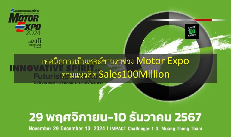 เทคนิคการเป็นเซลล์ขายรถช่วง Motor Expo ตามแนวคิด Sales100Million