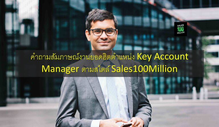คำถามสัมภาษณ์งานยอดฮิตตำแหน่ง Key Account Manager ตามสไตล์ Sales100Million
