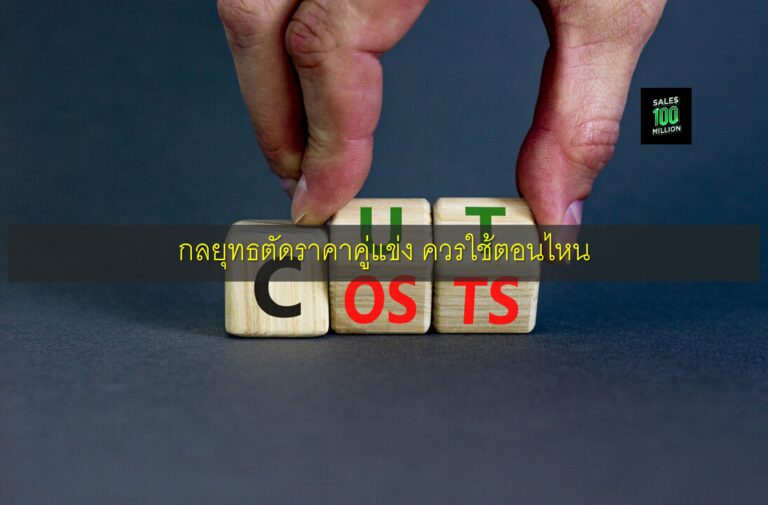 กลยุทธตัดราคาคู่แข่ง ควรใช้ตอนไหน