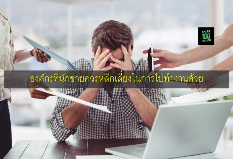 องค์กรที่นักขายควรหลีกเลี่ยงในการไปทำงานด้วย