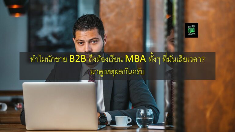 ทำไมนักขาย B2B ถึงต้องเรียน MBA ทั้งๆ ที่มันเสียเวลา? มาดูเหตุผลกันครับ