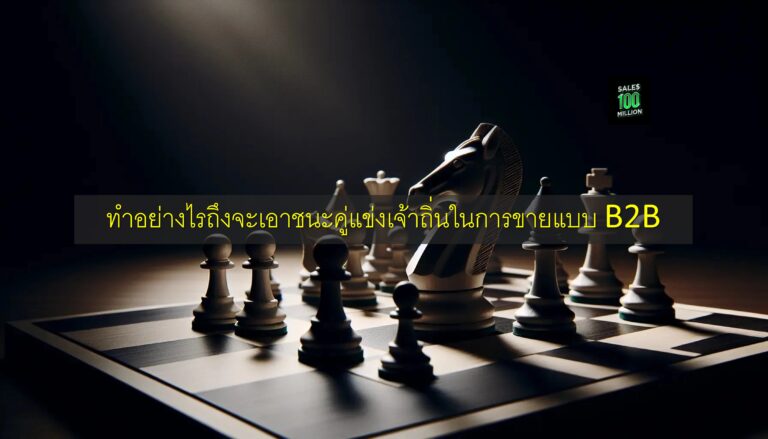 ทำอย่างไรถึงจะเอาชนะคู่แข่งเจ้าถิ่นในการขายแบบ B2B