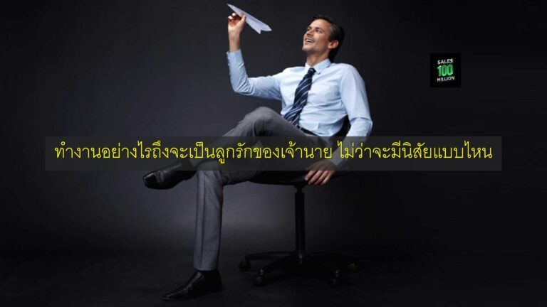 ทำงานอย่างไรถึงจะเป็นลูกรักของเจ้านาย ไม่ว่าจะมีนิสัยแบบไหน