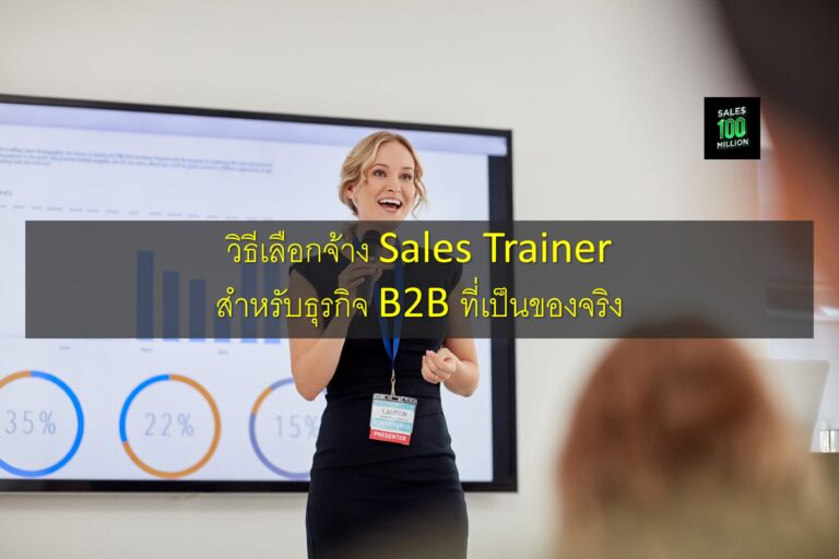 วิธีเลือกจ้าง Sales Trainer สำหรับธุรกิจ B2B ที่เป็นของจริง