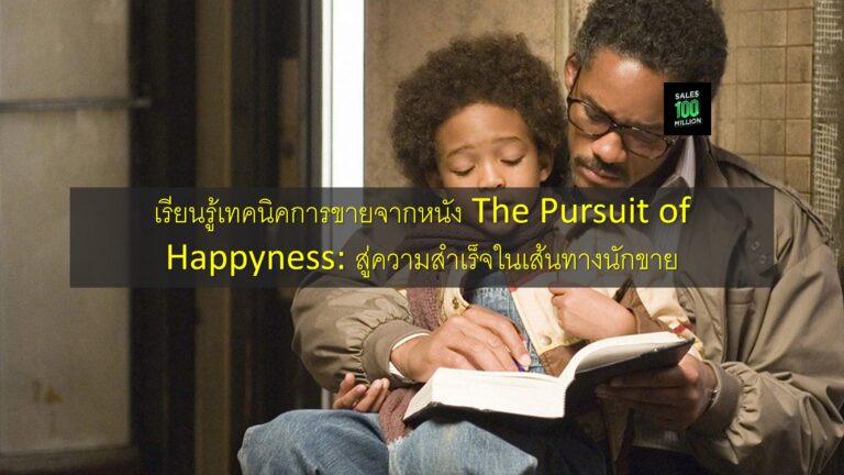 เรียนรู้เทคนิคการขายจากหนัง The Pursuit of Happyness: สู่ความสำเร็จในเส้นทางนักขาย