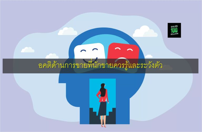 อคติด้านการขายที่นักขายควรรู้และระวังตัว