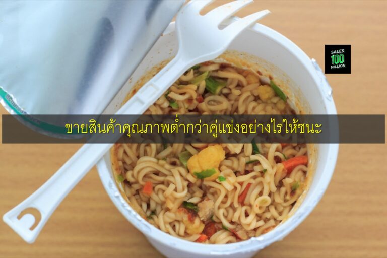 ขายสินค้าคุณภาพต่ำกว่าคู่แข่งอย่างไรให้ชนะ