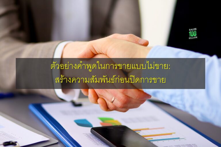 ตัวอย่างคำพูดในการขายแบบไม่ขาย: สร้างความสัมพันธ์ก่อนปิดการขาย