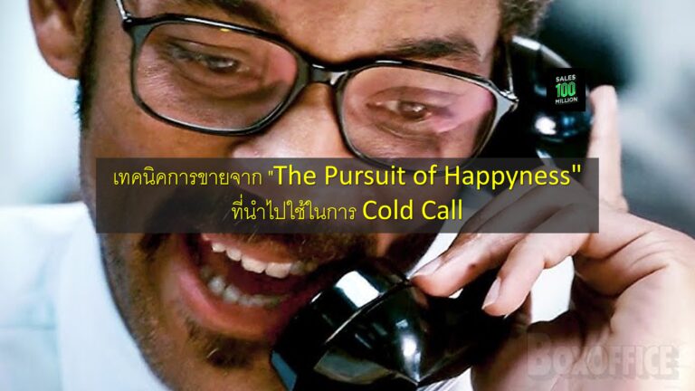 เทคนิคการขายจาก “The Pursuit of Happyness” ที่นำไปใช้ในการ Cold Call