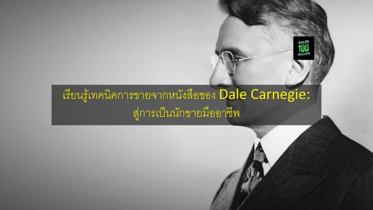 เรียนรู้เทคนิคการขายจากหนังสือของ Dale Carnegie: สู่การเป็นนักขายมืออาชีพ