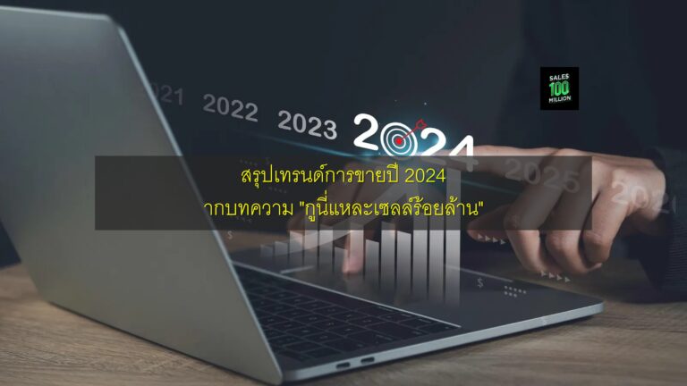สรุปเทรนด์การขายปี 2024 จากบทความ “กูนี่แหละเซลล์ร้อยล้าน”