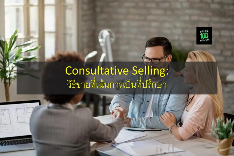 Consultative Selling: วิธีขายที่เน้นการเป็นที่ปรึกษา