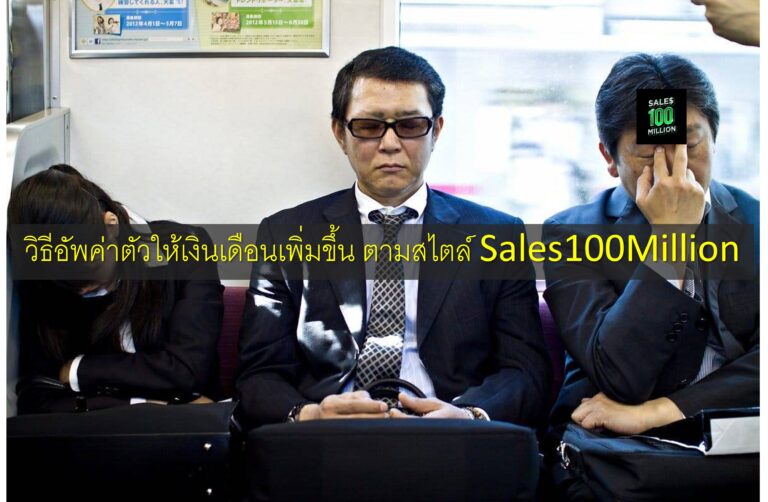 วิธีอัพค่าตัวให้เงินเดือนเพิ่มขึ้น ตามสไตล์ Sales100Million