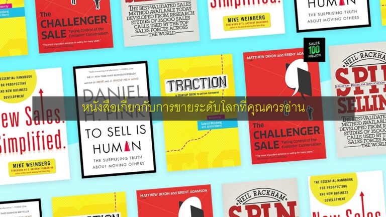 หนังสือเกี่ยวกับการขายระดับโลกที่คุณควรอ่าน